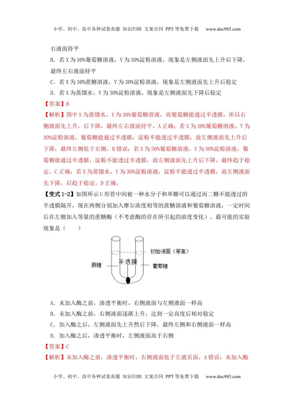 高考生物易错点03 渗透作用和主动运输的深度解读（解析版） .docx