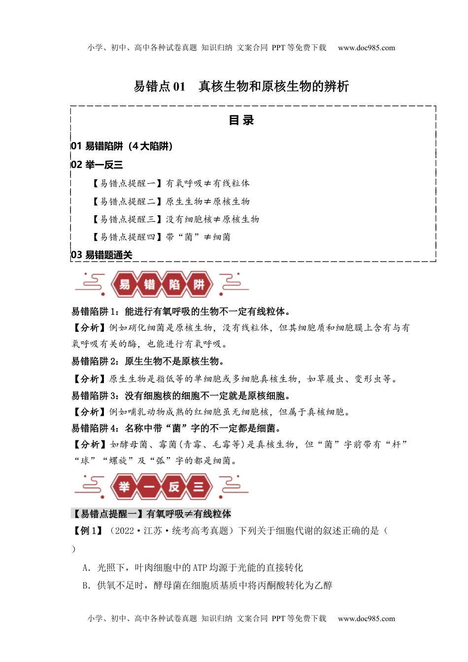 高考生物易错点01 真核生物和原核生物的辨析（4大陷阱）（解析版）.docx