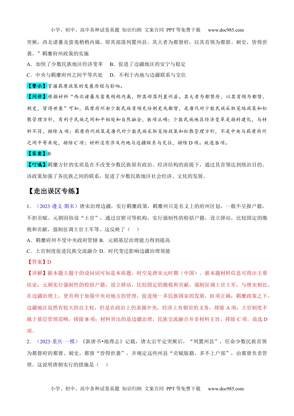 高考历史专题04 中国古代史：选择性必修（贯通部分）（解析版）.docx