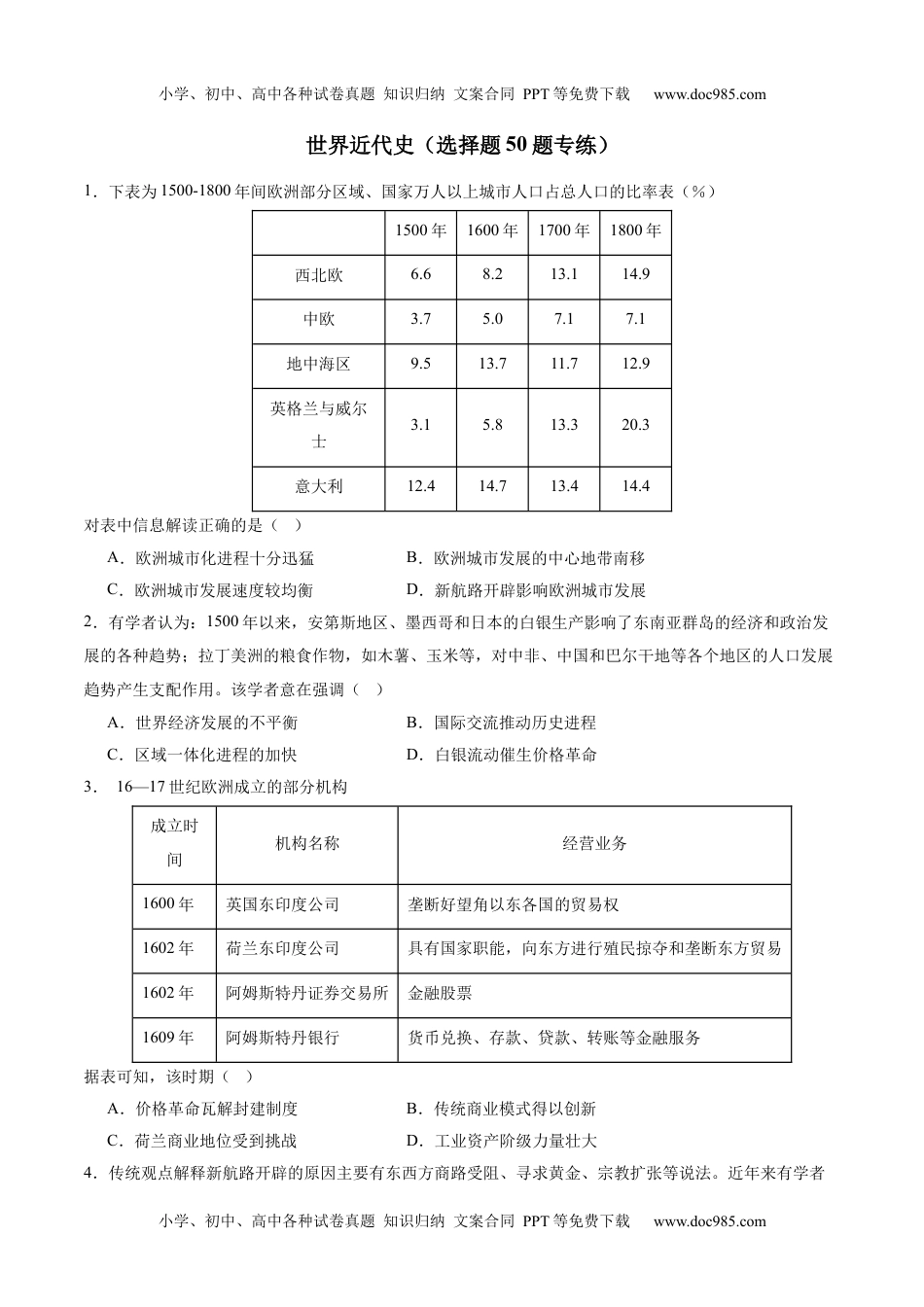 高考历史【消灭易错】《世界近代史》选择题50题专练（原卷版）.docx