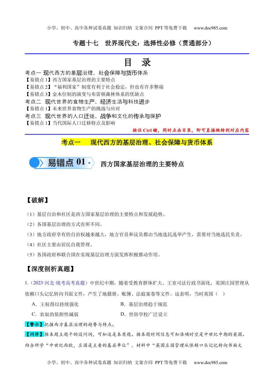 高考历史专题17 世界现代史（选必贯通部分）（3大考点5个易错点）（原卷版）.docx