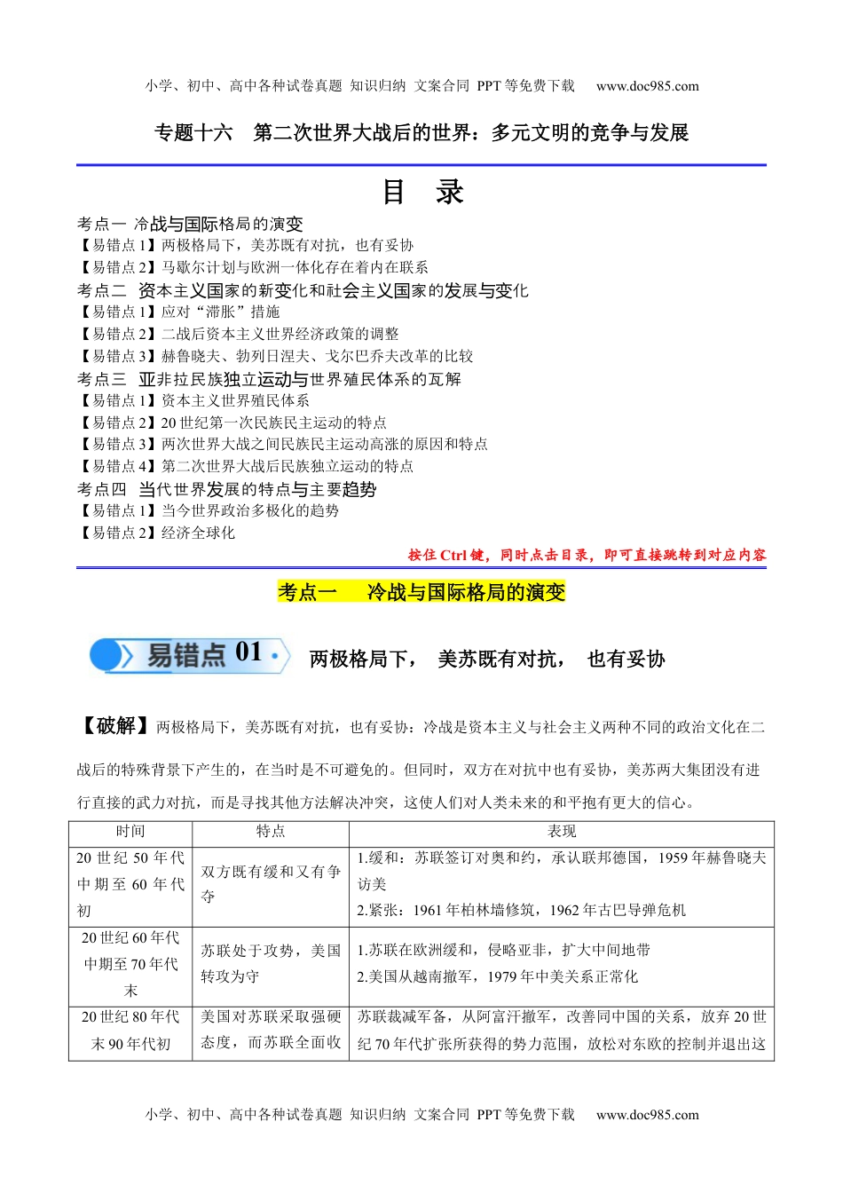 高考历史专题16 第二次世界大战后的世界（4大考点11个易错点）（原卷版）.docx