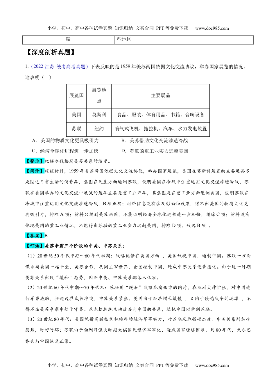 高考历史专题16 第二次世界大战后的世界（4大考点11个易错点）（原卷版）.docx