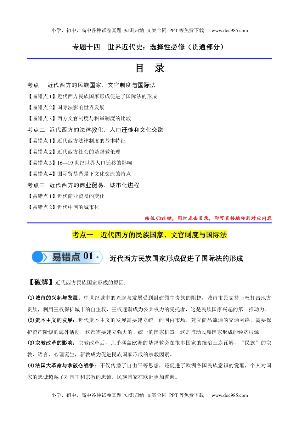 高考历史专题14 世界近代史（选必贯通部分）（3大考点9个易错点）（原卷版）.docx