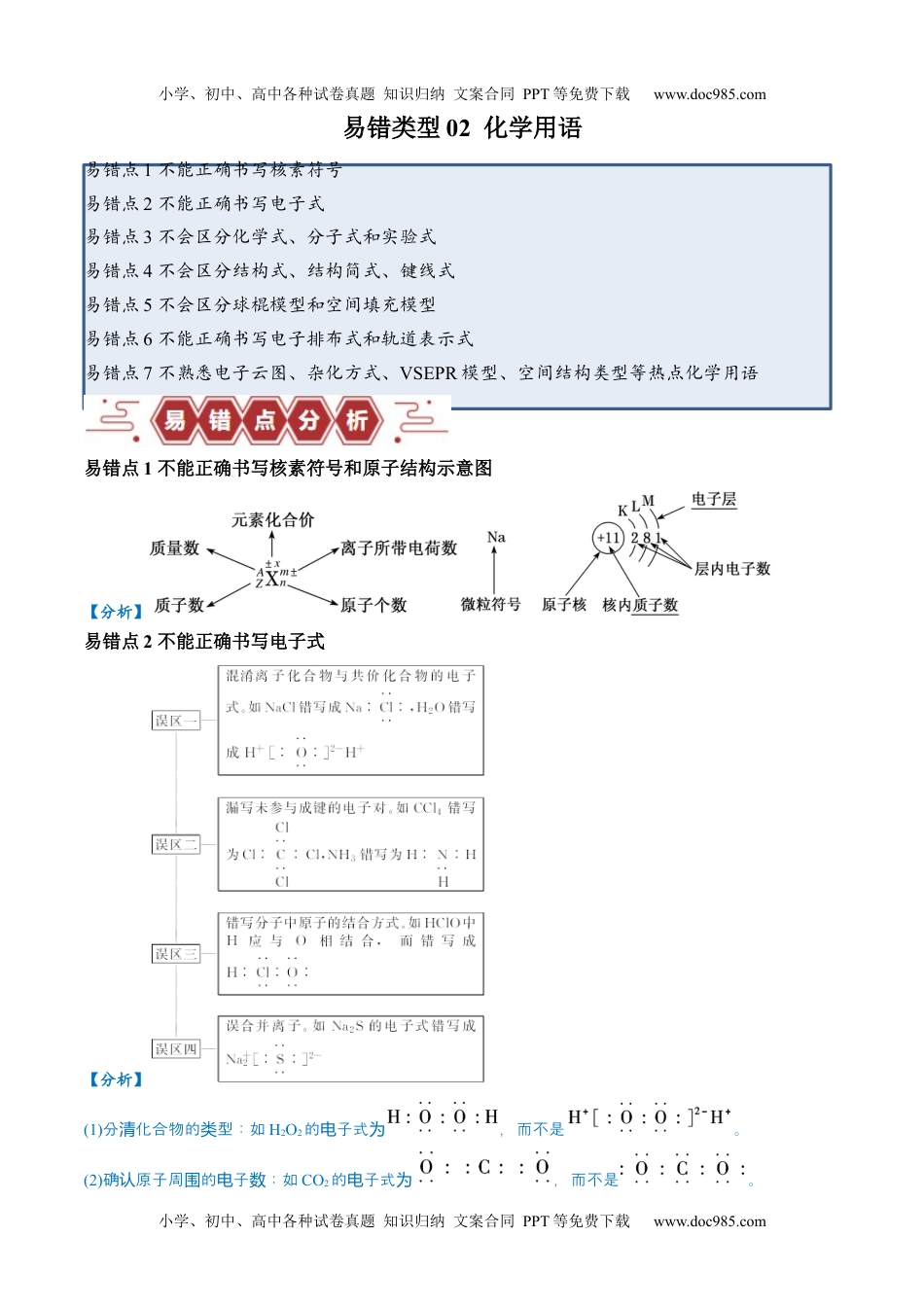 高考化学易错类型02 化学用语（7大易错点）（原卷版）.docx