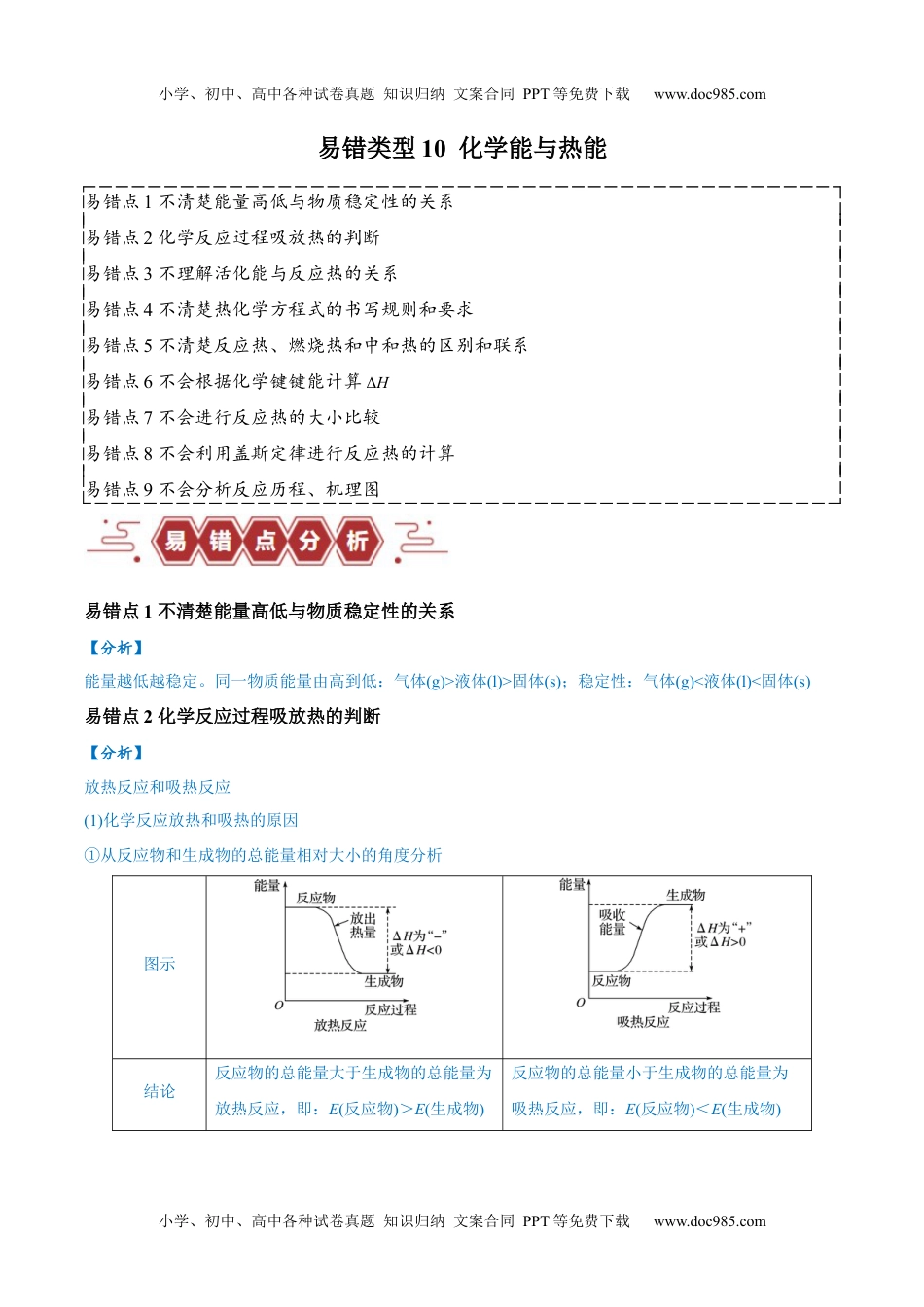 高考化学易错类型10 化学能与热能（9大易错点）（解析版）.docx