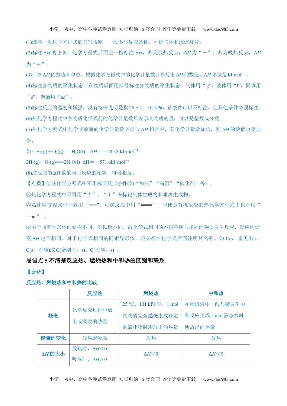 高考化学易错类型10 化学能与热能（9大易错点）（解析版）.docx