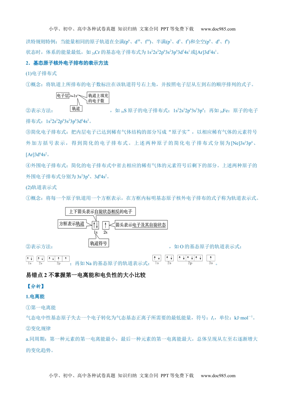 高考化学易错类型09 物质结构与性质（7大易错点）（解析版）.docx