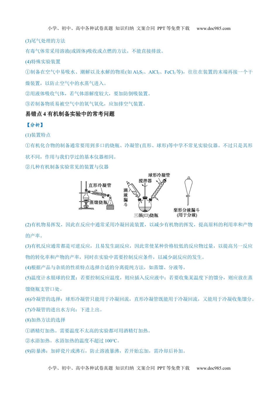 高考化学易错类型18 物质的制备与性质探究实验常考问题（7大易错点）（原卷版）.docx