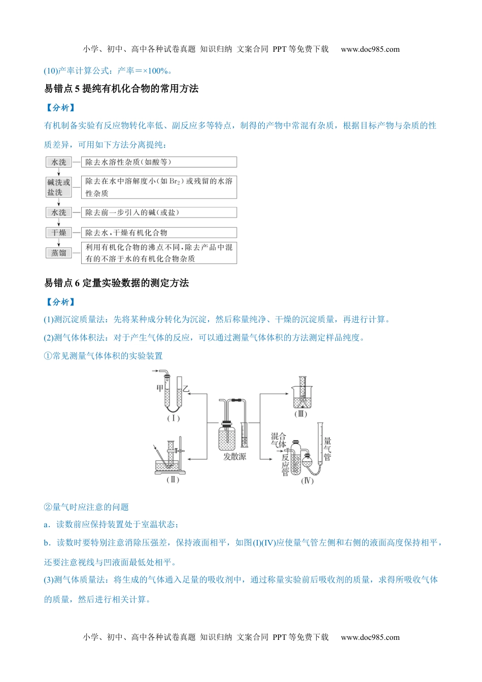 高考化学易错类型18 物质的制备与性质探究实验常考问题（7大易错点）（原卷版）.docx