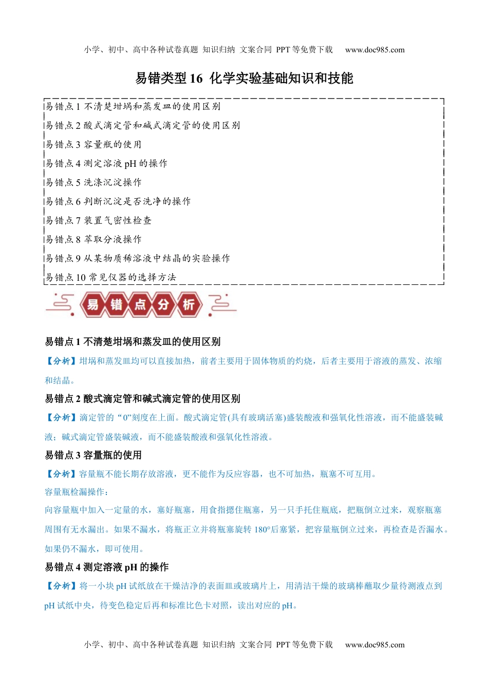 高考化学易错类型16 化学实验基础知识和技能（10大易错点）（原卷版）.docx