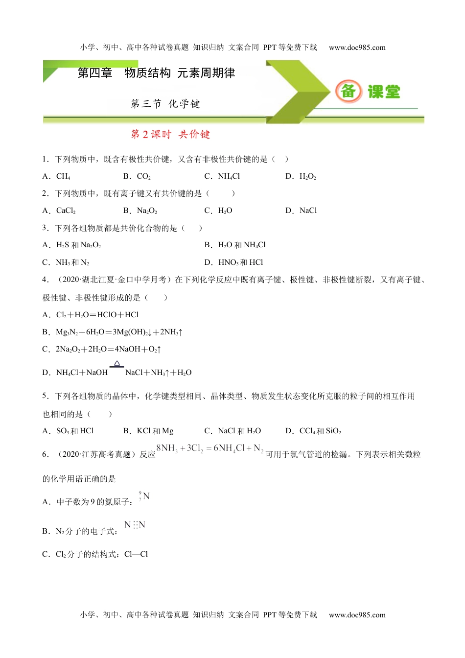 高中化学必修一专题4.3.2 共价键（备作业）2020-2021学年高一上学期必修第一册同步备课系列（人教版2019）（原卷版）.docx