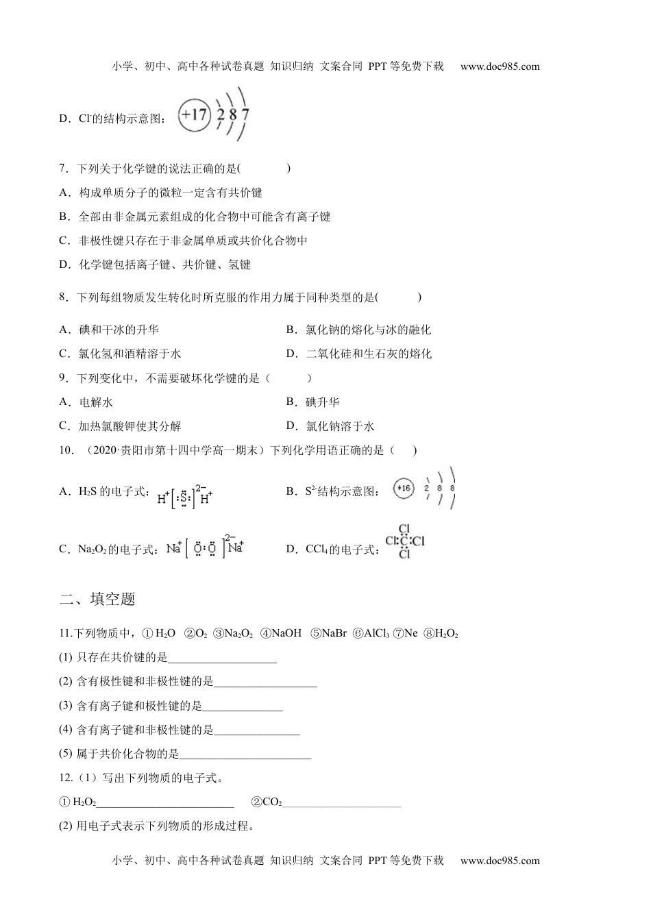 高中化学必修一专题4.3.2 共价键（备作业）2020-2021学年高一上学期必修第一册同步备课系列（人教版2019）（原卷版）.docx