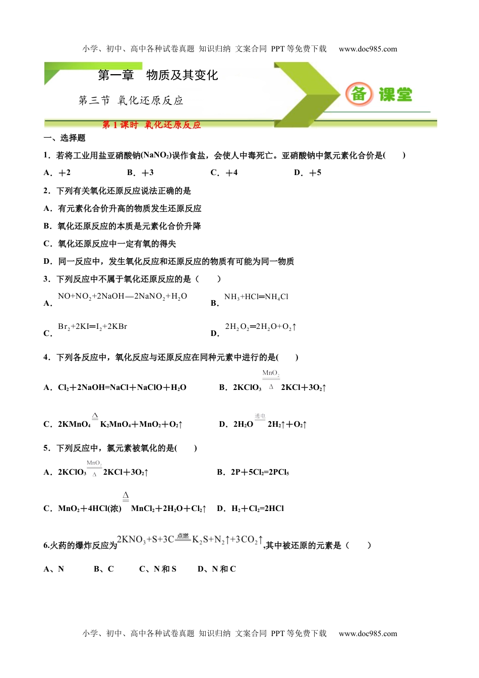 高中化学必修一专题1.3.1 氧化还原反应（备作业）2020-2021学年高一上学期必修第一册同步备课系列（人教版2019）(原卷版）.docx