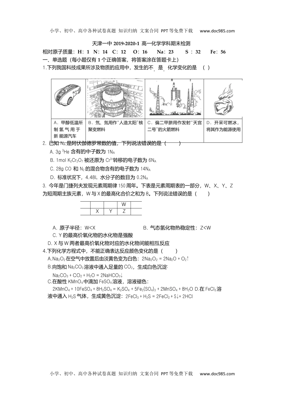 高中化学必修一天津市第一中学2019-2020学年高一上学期期末考试化学试题.docx