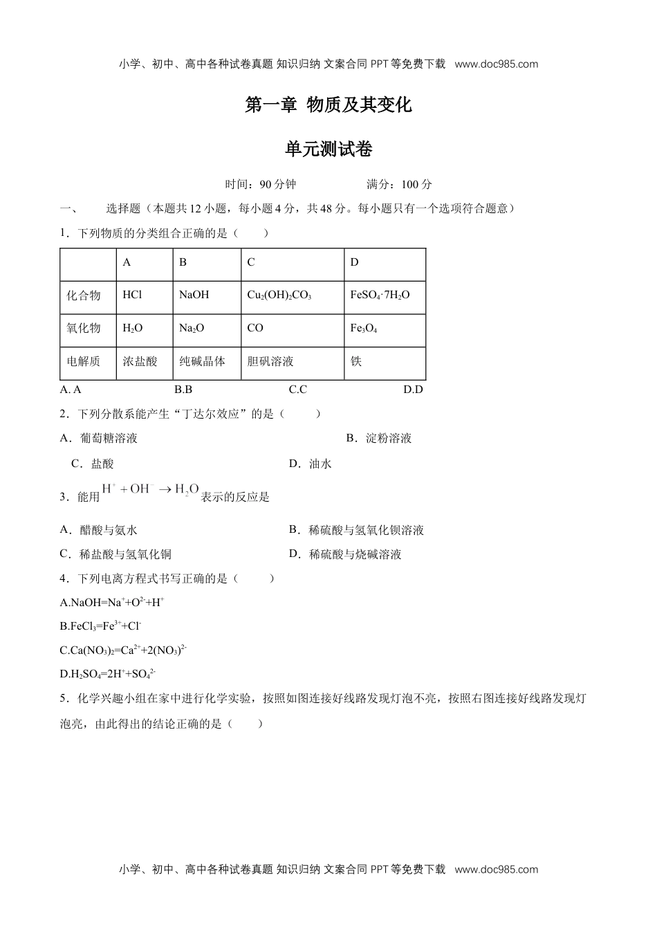 高中化学必修一第一章 检测试题（原卷版）.docx