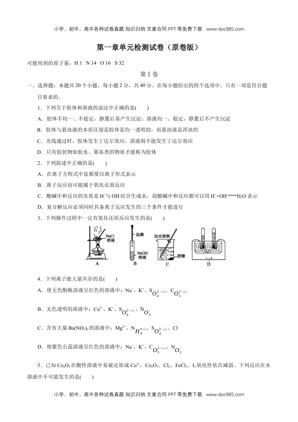 高中化学必修一第一章章末检测（原卷版）.docx