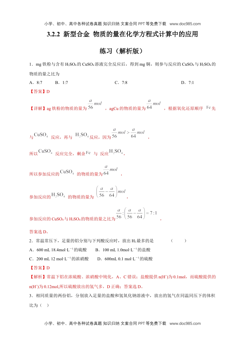 高中化学必修一【新教材精创】3.2.2 新型合金  物质的量在化学方程式计算中的应用练习（2）（解析版）.docx