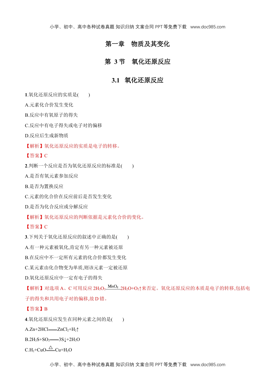 高中化学必修一3.1 氧化还原反应   练习（解析版）.docx
