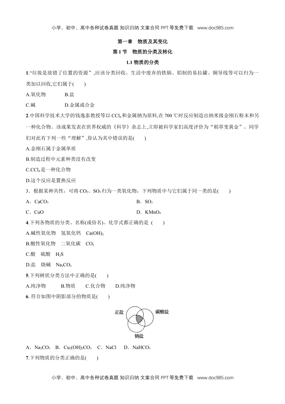 高中化学必修一1.1  物质的分类   练习（原卷版）.docx