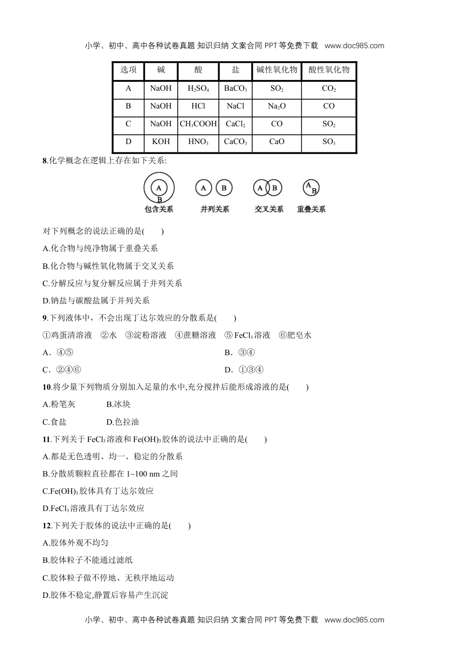 高中化学必修一1.1  物质的分类   练习（原卷版）.docx