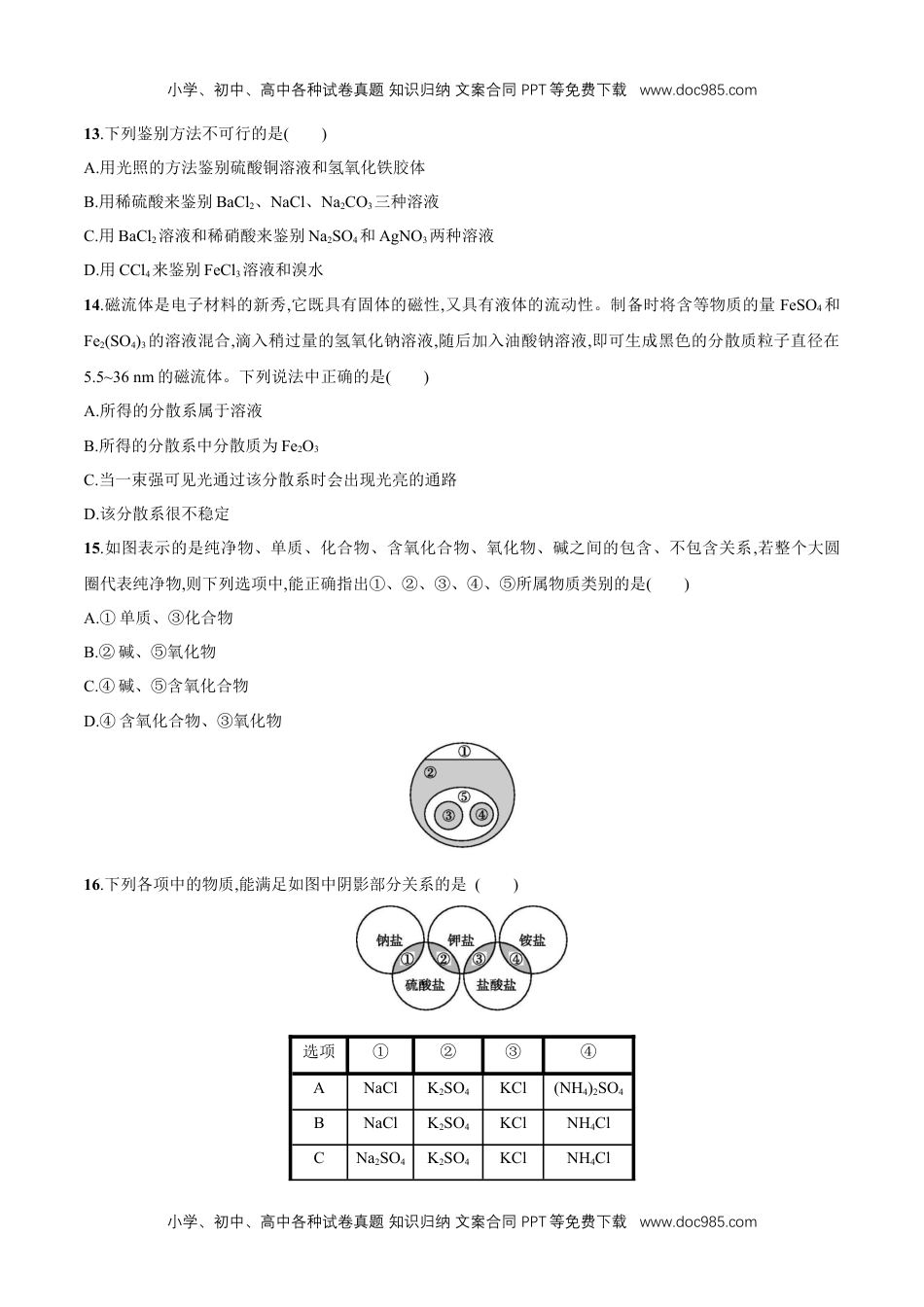 高中化学必修一1.1  物质的分类   练习（原卷版）.docx