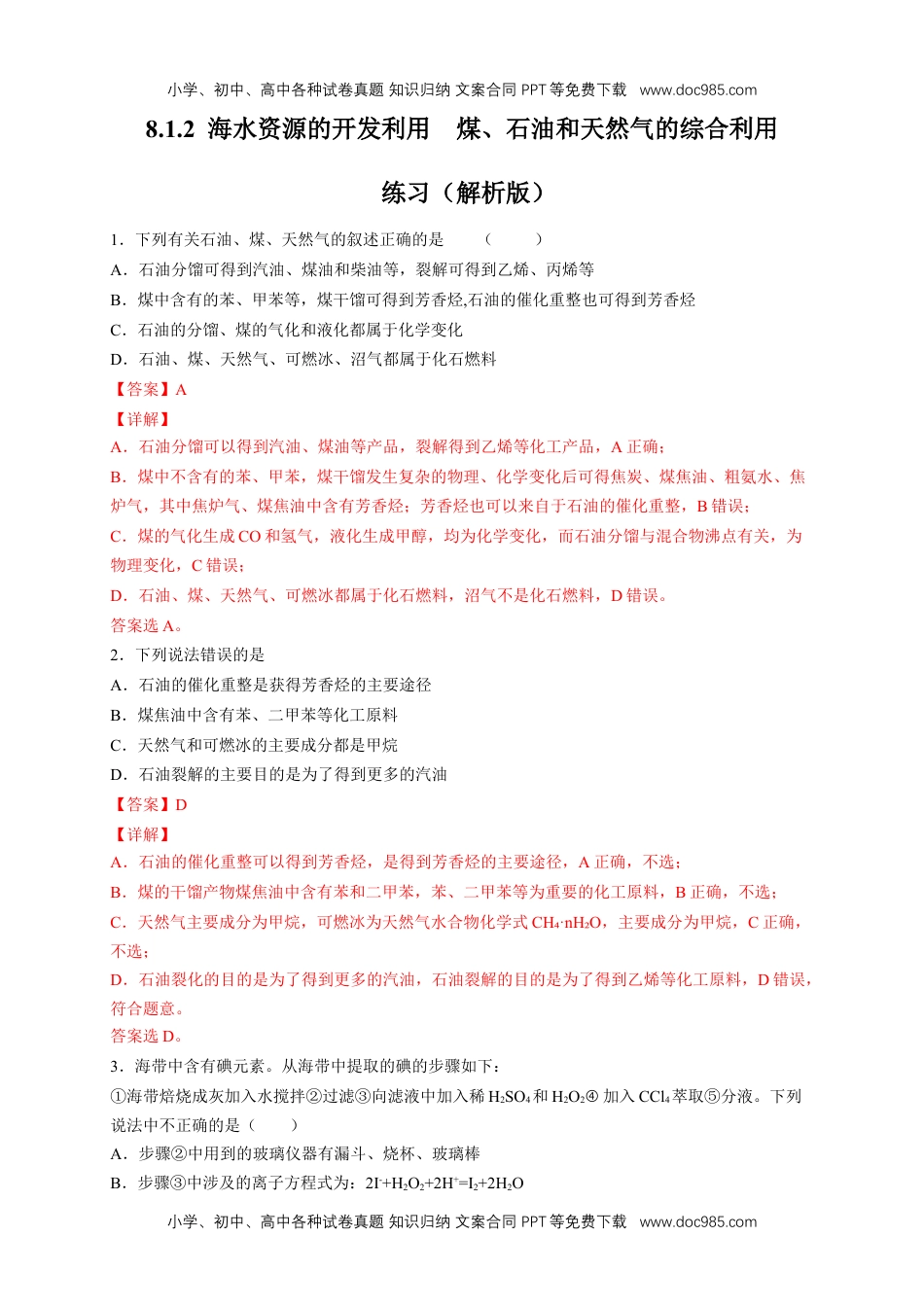 人教版高中化学必修二8.1.2 海水资源的开发利用、煤石油天然气的综合利用 练习（2）（解析版）.docx