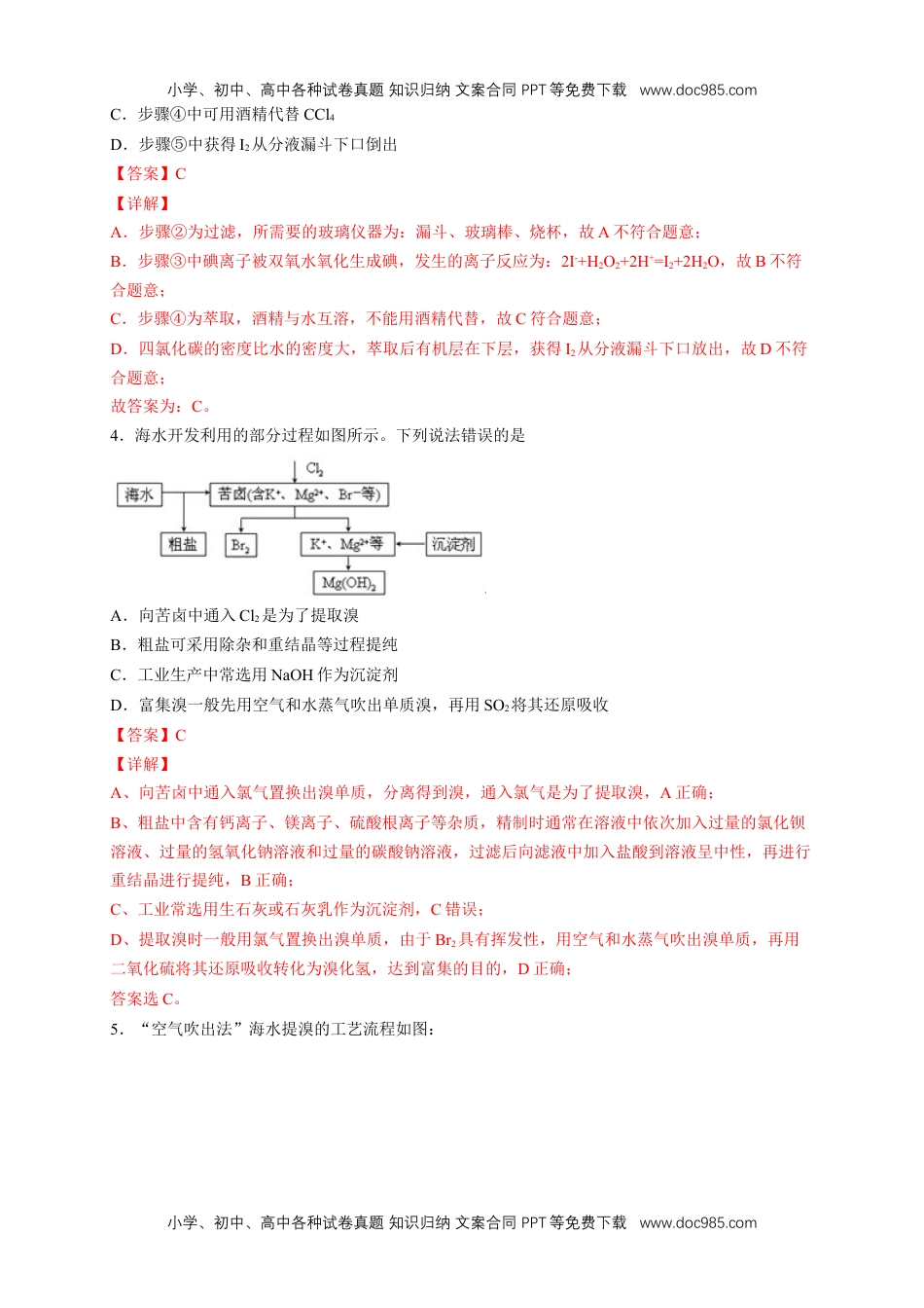 人教版高中化学必修二8.1.2 海水资源的开发利用、煤石油天然气的综合利用 练习（2）（解析版）.docx