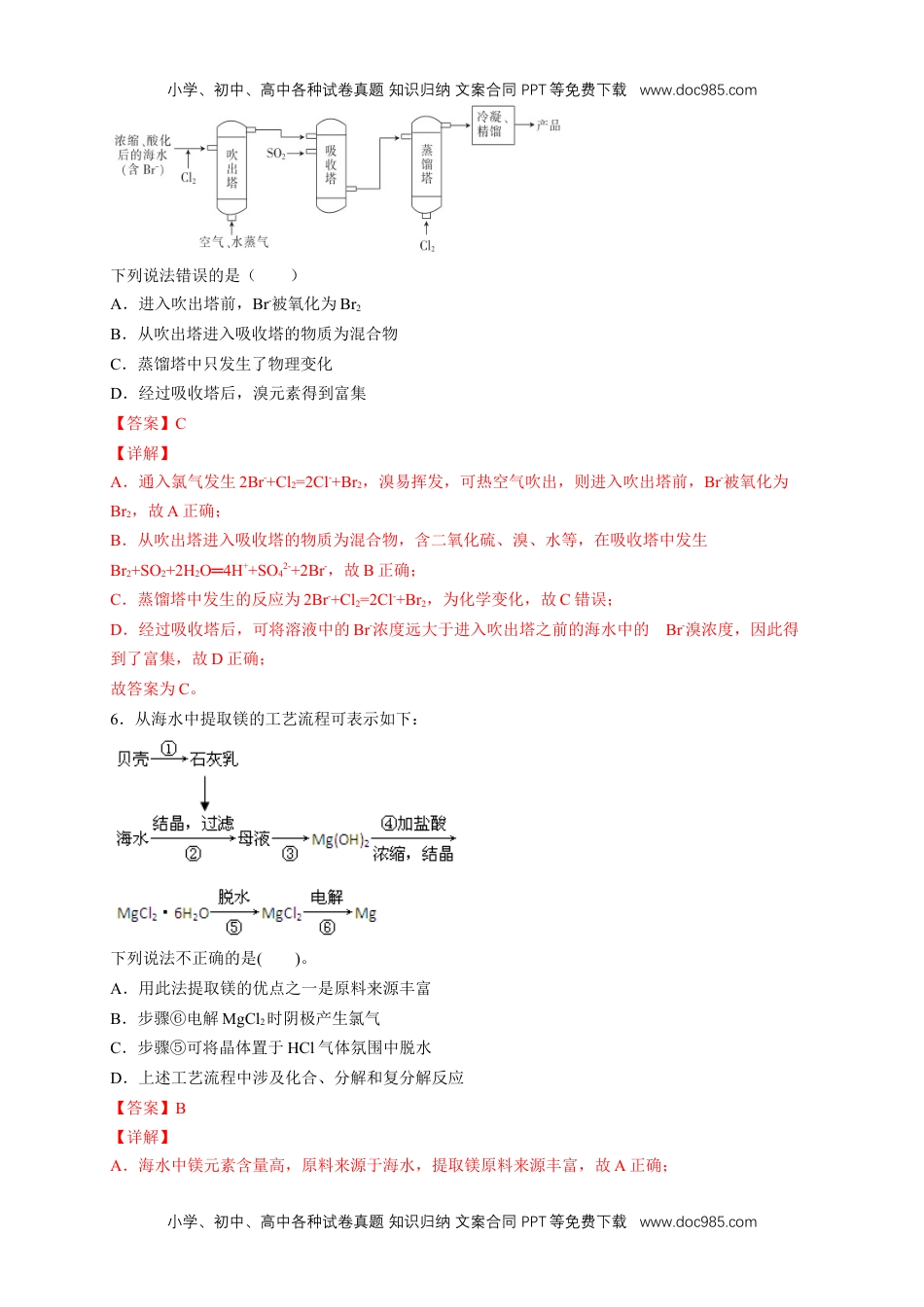 人教版高中化学必修二8.1.2 海水资源的开发利用、煤石油天然气的综合利用 练习（2）（解析版）.docx