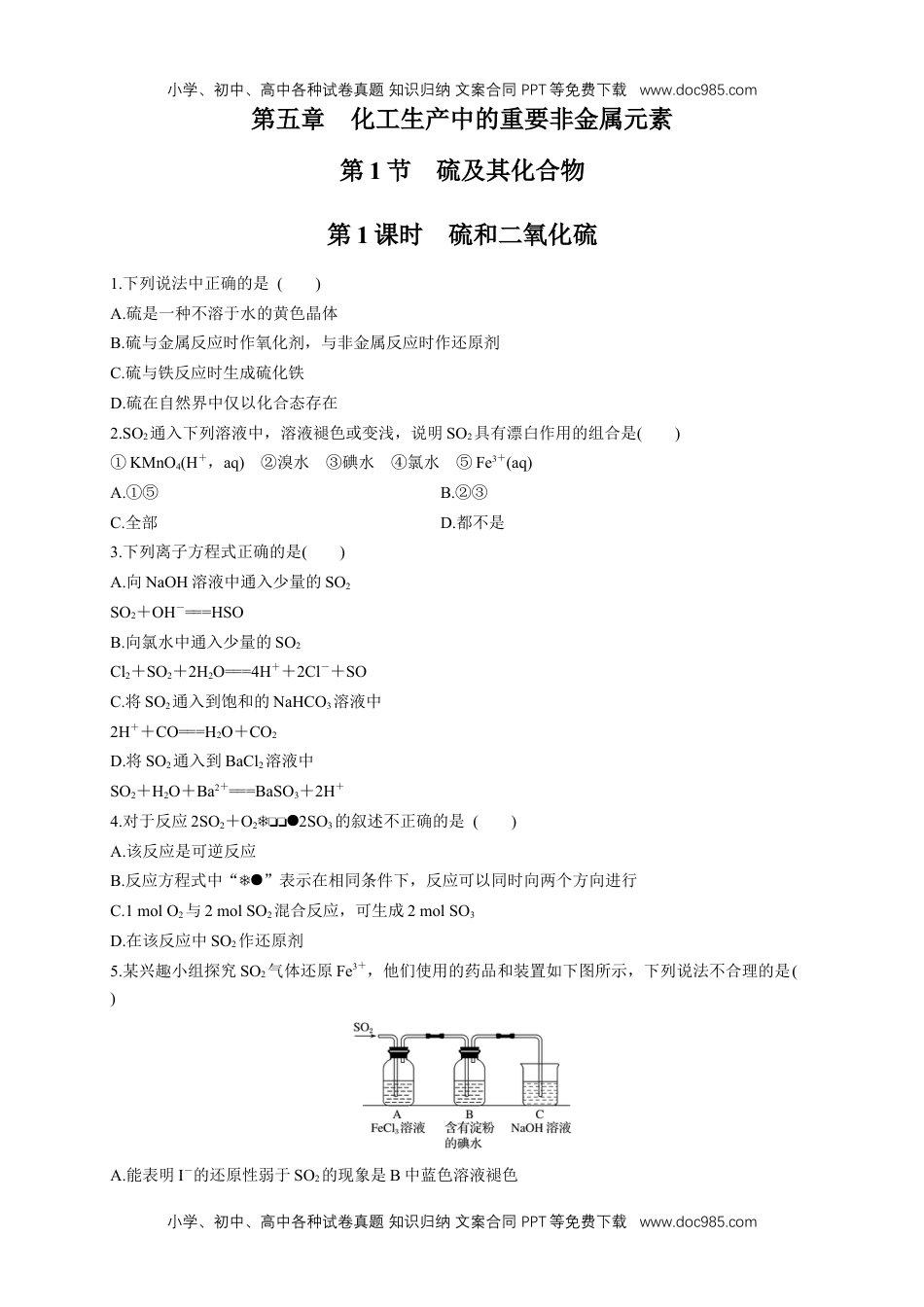 人教版高中化学必修二5.1.1 硫和二氧化硫 练习（1）（原卷版）.docx