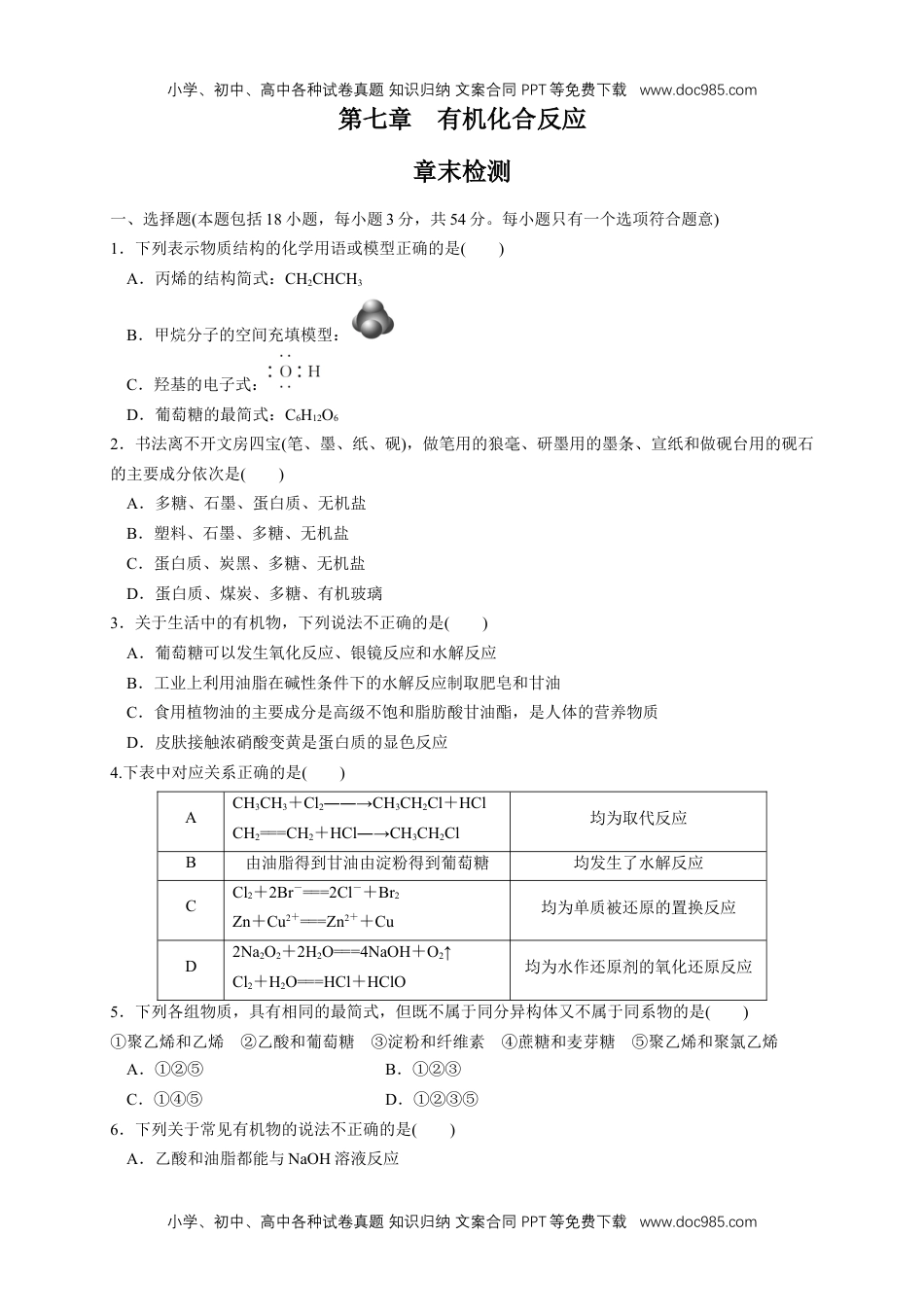 人教版高中化学必修二第七章 章末测试（1）（原卷版）.docx