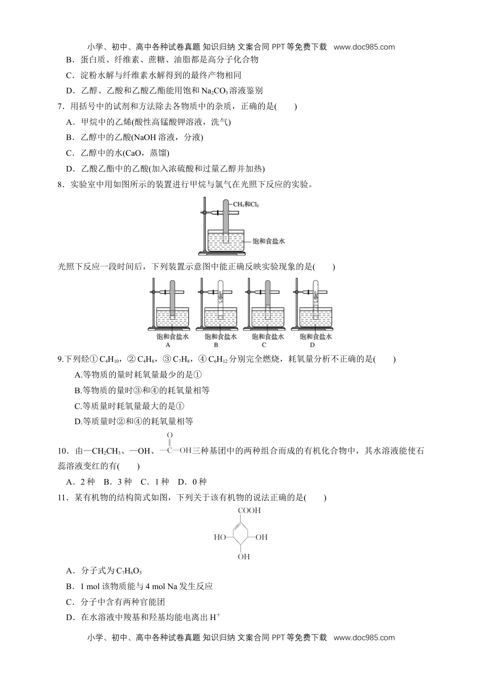 人教版高中化学必修二第七章 章末测试（1）（原卷版）.docx