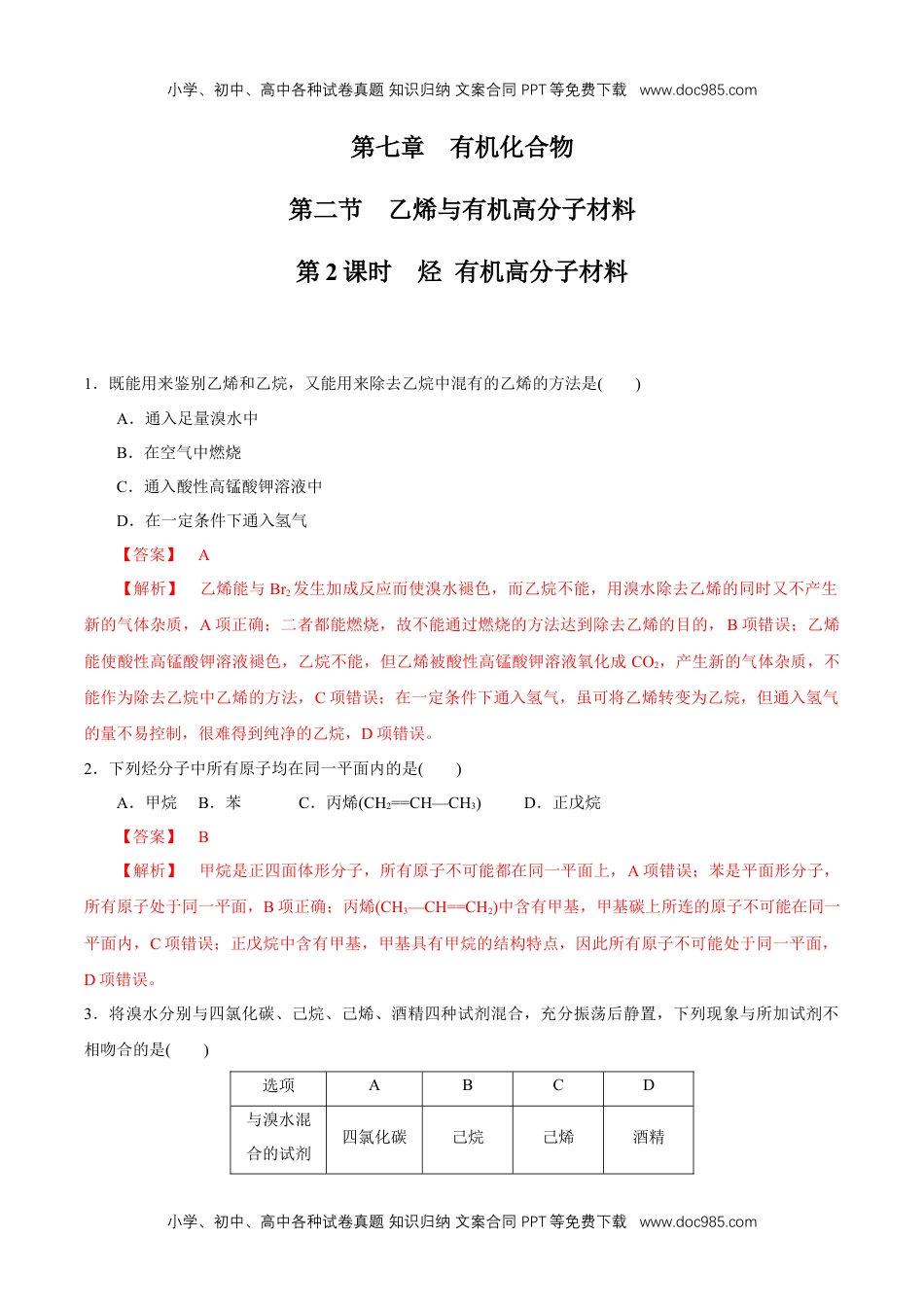 人教版高中化学必修二7.2.2 烃 有机高分子材料 练习（1）（解析版） (1).docx