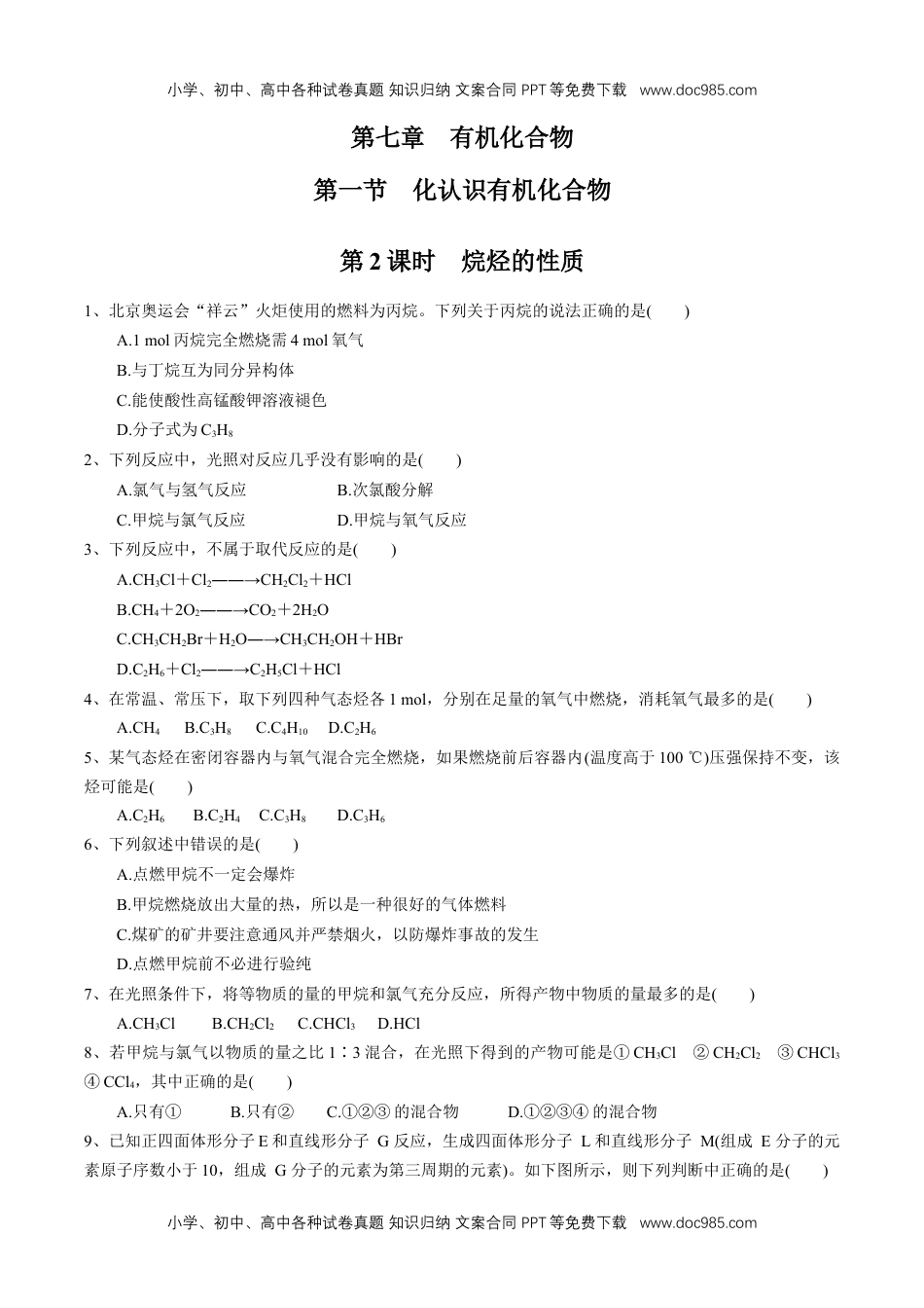 人教版高中化学必修二7.1.2 烷烃的性质 练习（1）（原卷版） (1).docx