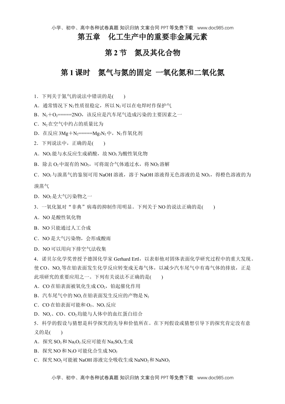 人教版高中化学必修二5.2.1 氮气与氮的固定 一氧化氮和二氧化氮 练习（1）（原卷版） (1).docx