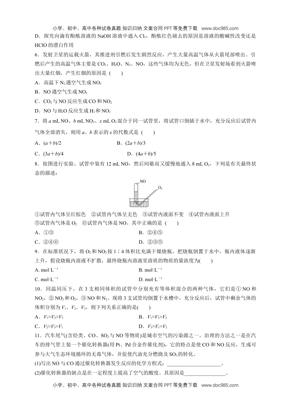 人教版高中化学必修二5.2.1 氮气与氮的固定 一氧化氮和二氧化氮 练习（1）（原卷版） (1).docx