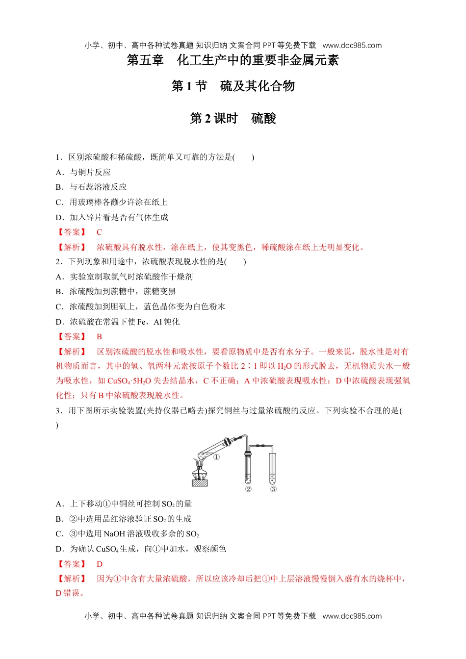 人教版高中化学必修二5.1.2 硫酸 练习（1）（解析版） (1).docx