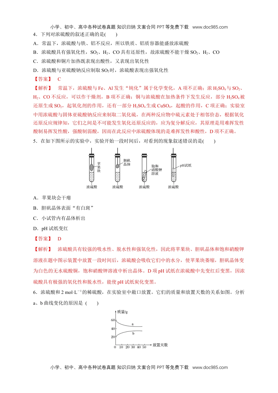 人教版高中化学必修二5.1.2 硫酸 练习（1）（解析版） (1).docx