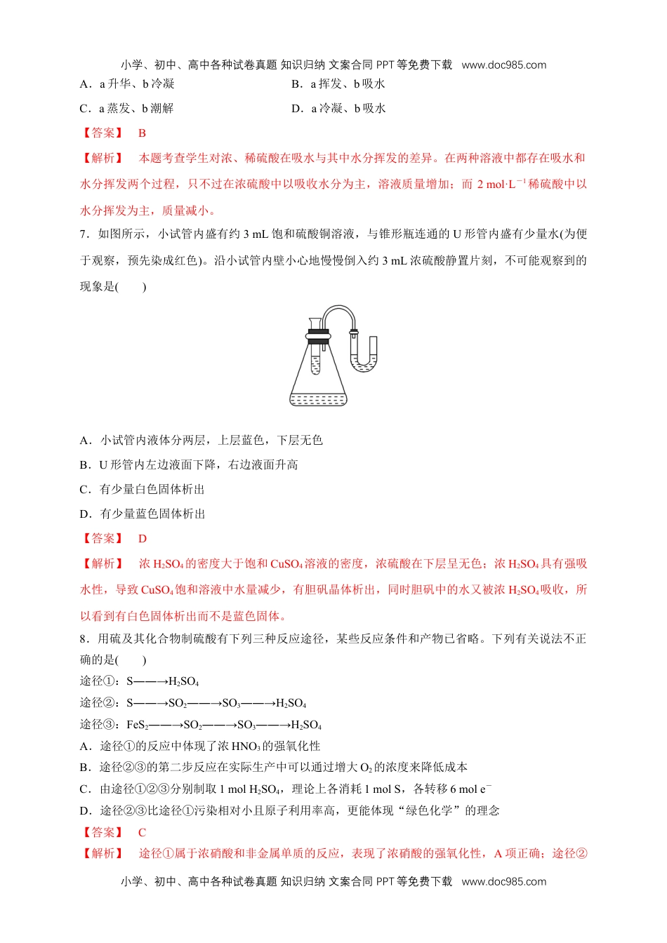 人教版高中化学必修二5.1.2 硫酸 练习（1）（解析版） (1).docx