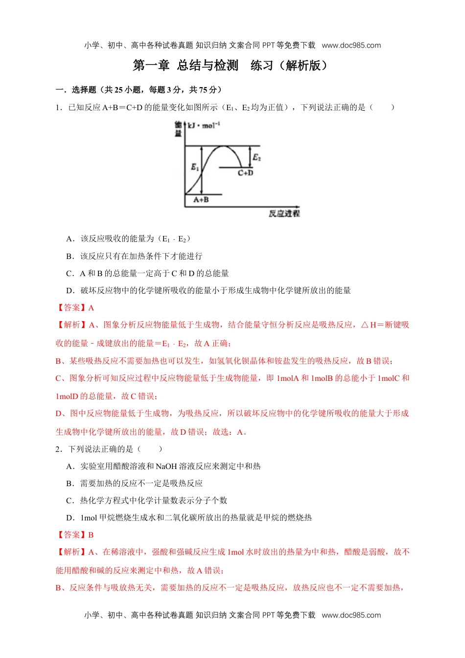 人教版高中化学选修一第一章检测 -2020-2021学年上学期高二化学同步精品课堂(新教材人教版选择性必修1)（解析版）.docx