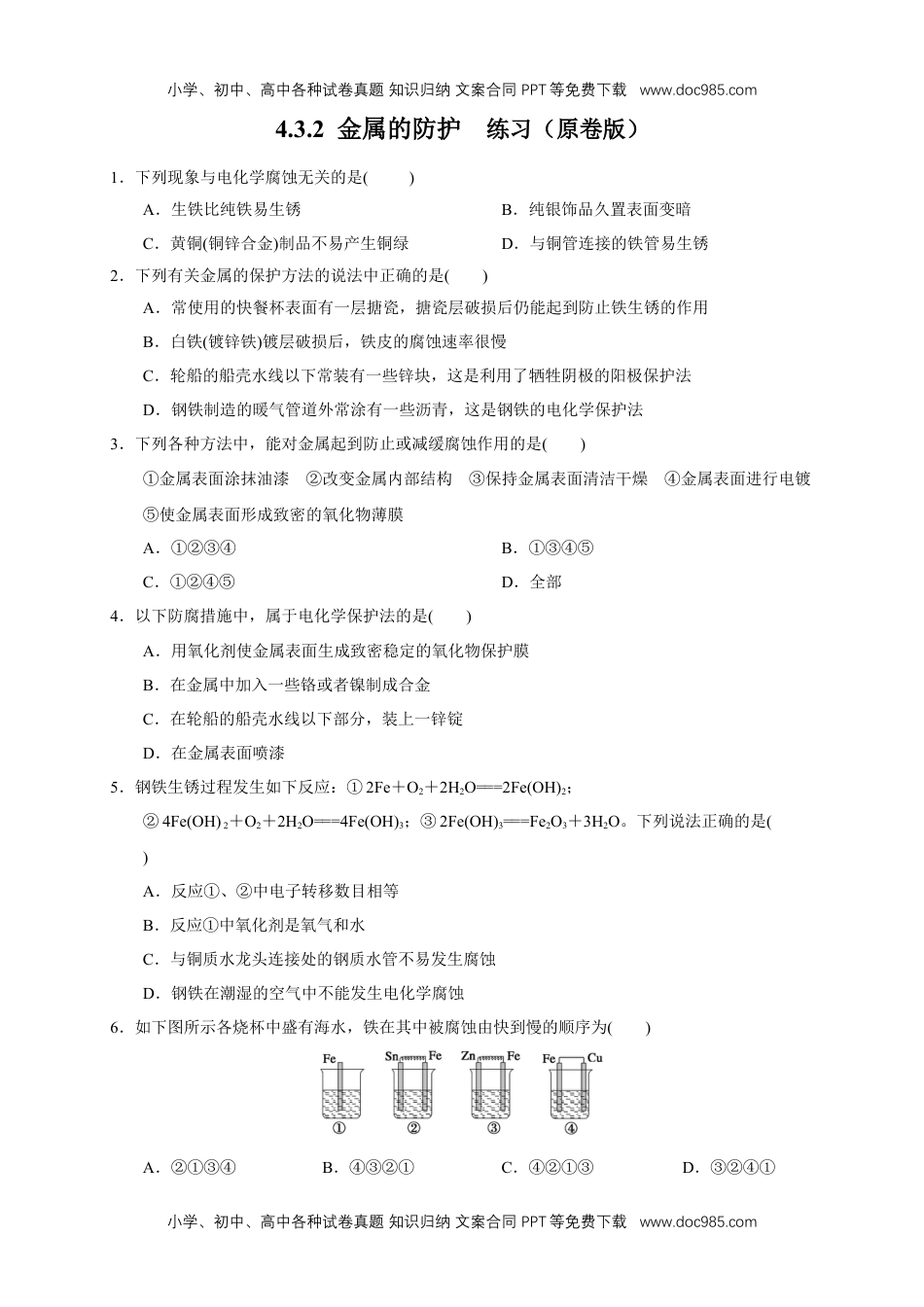 人教版高中化学选修一4.3.2  金属的防护 练习（原卷版）.docx