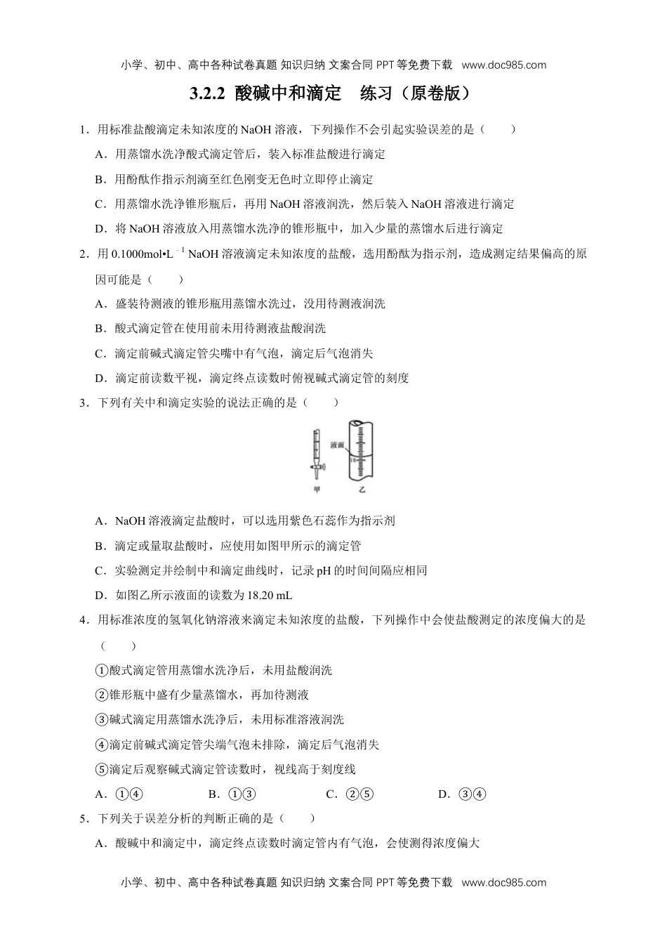 人教版高中化学选修一3.2.2  酸碱中和滴定 练习（原卷版）.docx