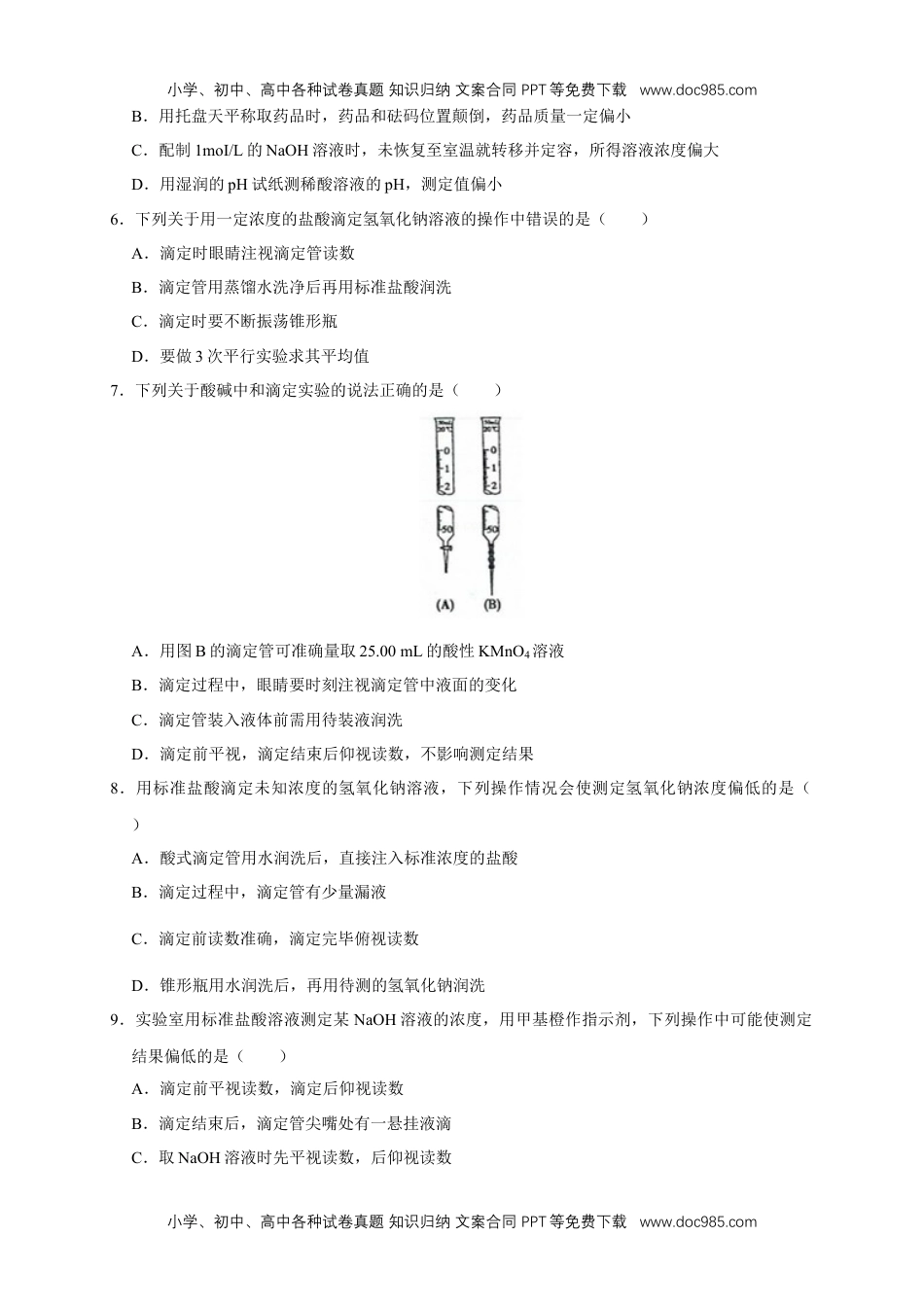 人教版高中化学选修一3.2.2  酸碱中和滴定 练习（原卷版）.docx