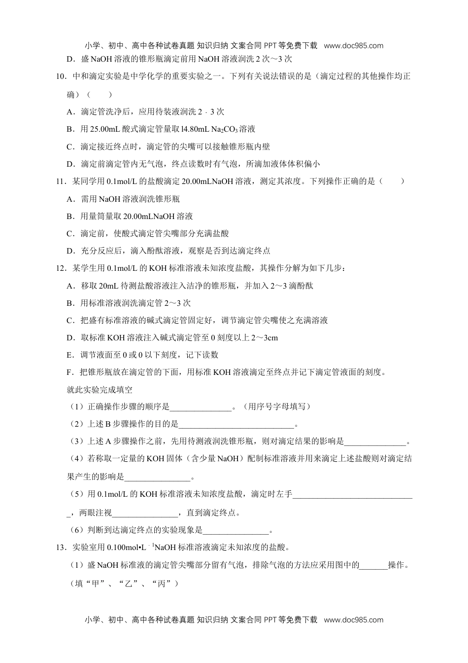 人教版高中化学选修一3.2.2  酸碱中和滴定 练习（原卷版）.docx