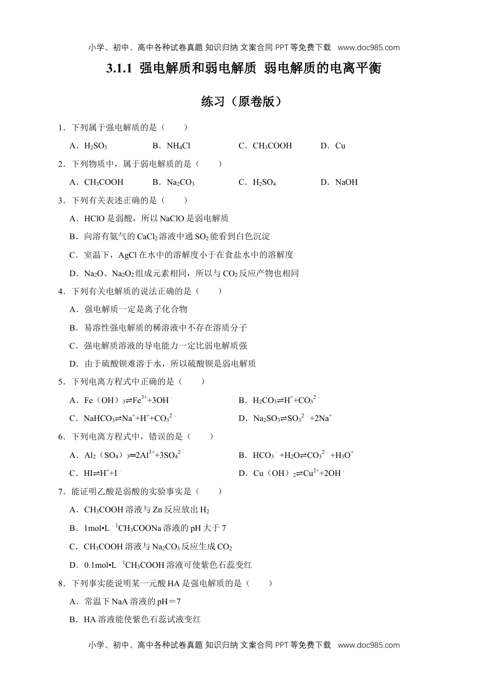 人教版高中化学选修一3.1.1  强电解质和弱电解质 弱电解质的电离平衡 练习（原卷版）.docx