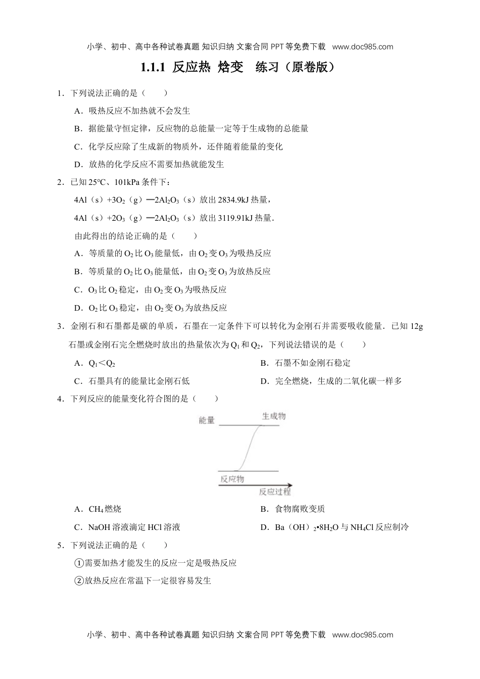 人教版高中化学选修一1.1.1 反应热 焓变（练习）（原卷版）.docx