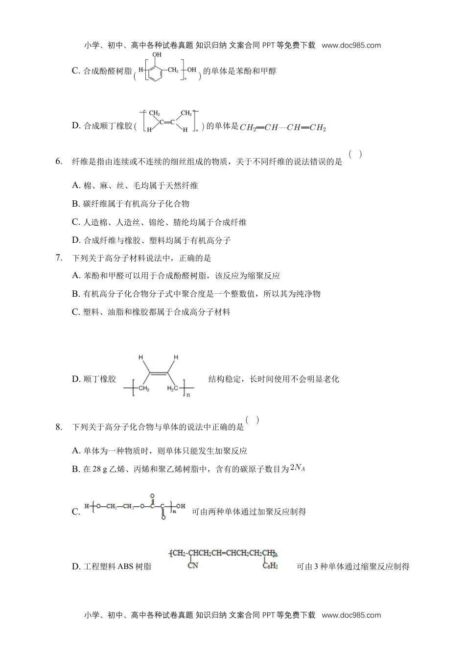 人教版高中化学选修三第五章章末检测-练习-2020-2021学年下学期高二化学同步精品课堂(新教材人教版选择性必修3)（原卷版）.docx