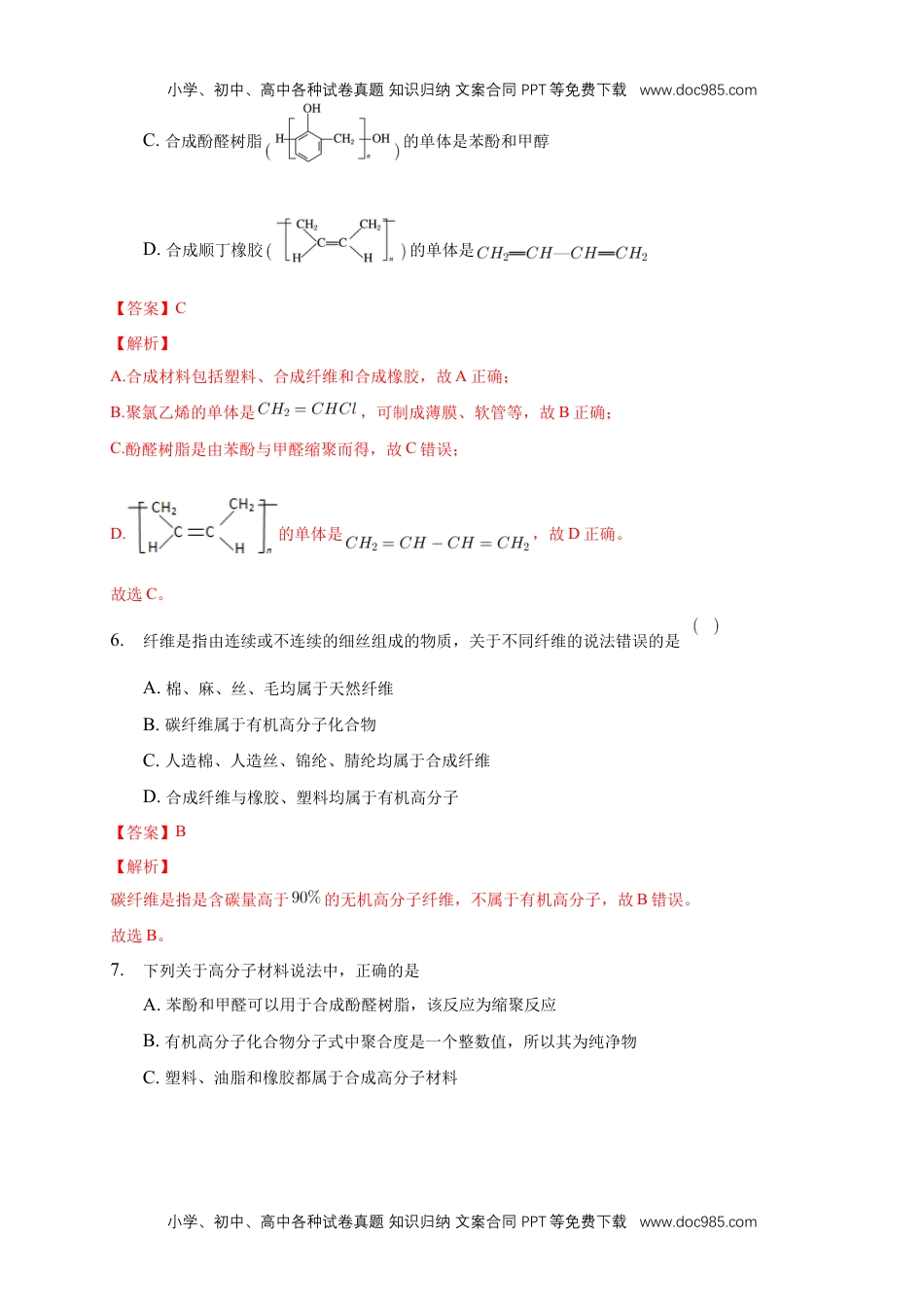 人教版高中化学选修三第五章章末检测-练习-2020-2021学年下学期高二化学同步精品课堂(新教材人教版选择性必修3)（解析版）.docx