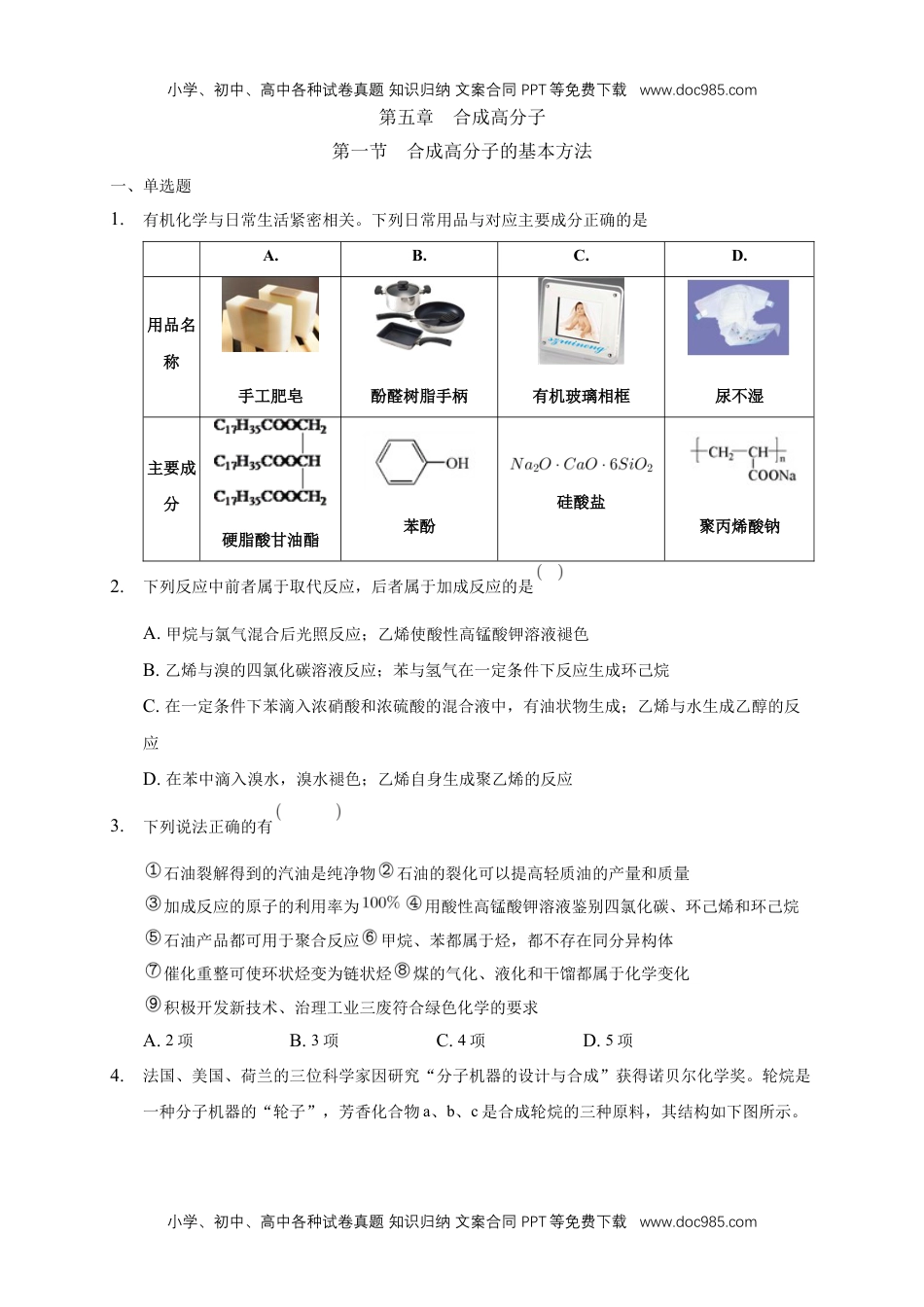 人教版高中化学选修三5.1 合成高分子的基本方法-练习-2020-2021学年下学期高二化学同步精品课堂(新教材人教版选择性必修3)（原卷版）.docx