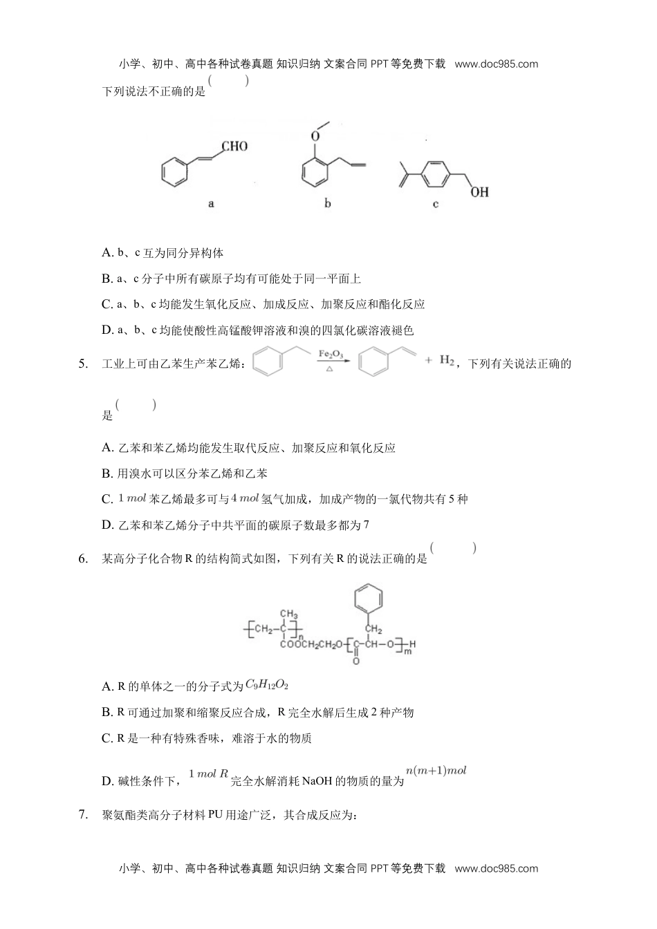 人教版高中化学选修三5.1 合成高分子的基本方法-练习-2020-2021学年下学期高二化学同步精品课堂(新教材人教版选择性必修3)（原卷版）.docx